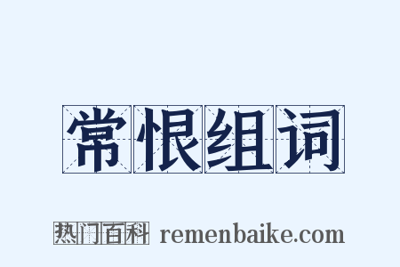 常恨组词是什么意思的图片